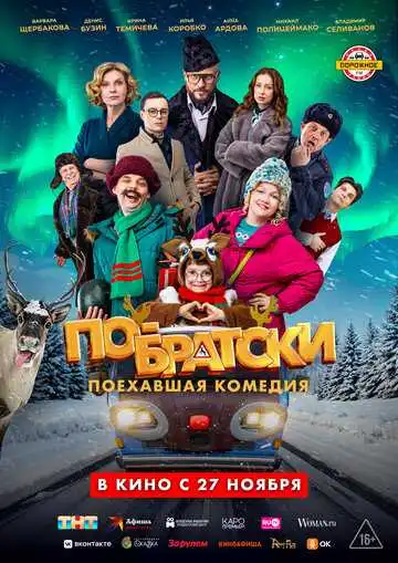 По-братски
