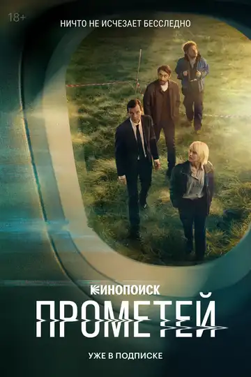 Постер сериала Прометей