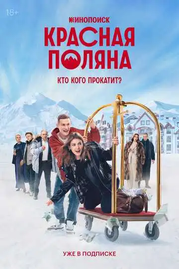 Постер сериалa Красная Поляна