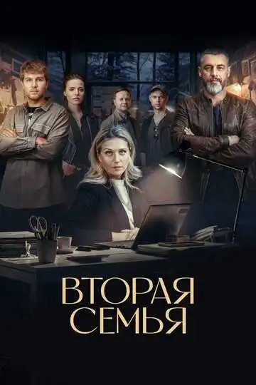 Вторая семья