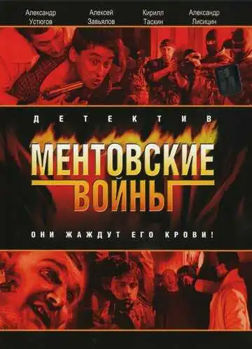 Постер сериала Ментовские войны