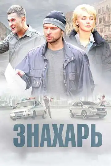 Постер сериала Знахарь