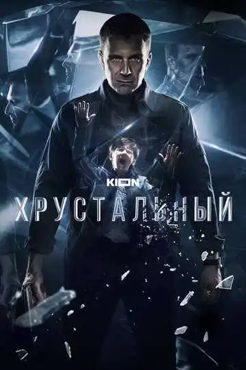 Постер сериала Хрустальный