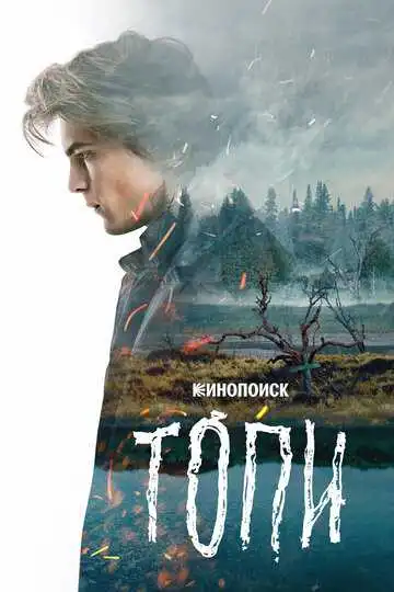 Постер сериала Топи