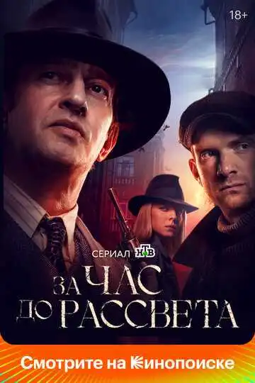 Постер сериалa За час до рассвета