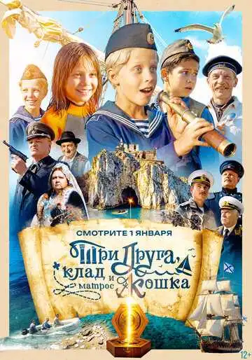 Три друга, клад и матрос Кошка