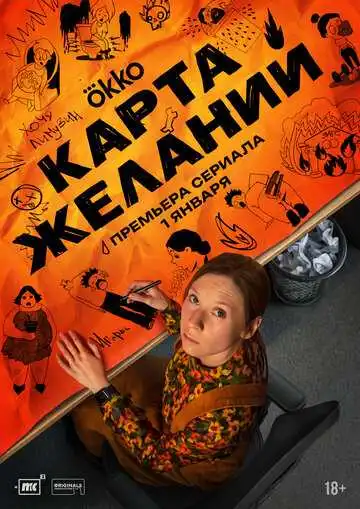Постер сериала Карта желаний