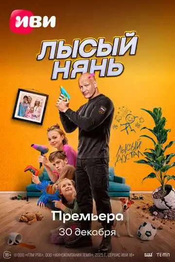 Постер фильма Лысый нянь