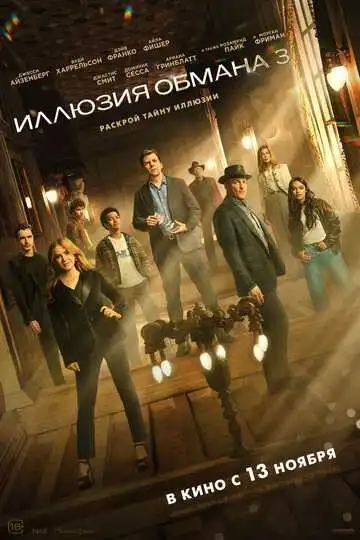 Постер фильма Иллюзия обмана 3