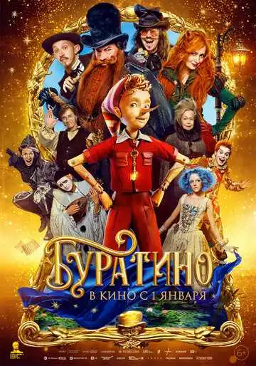 Постер фильма Буратино