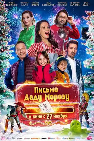 Постер фильма Письмо Деду Морозу