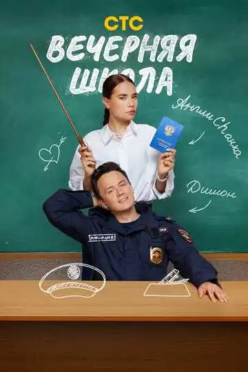 Постер сериала Вечерняя школа
