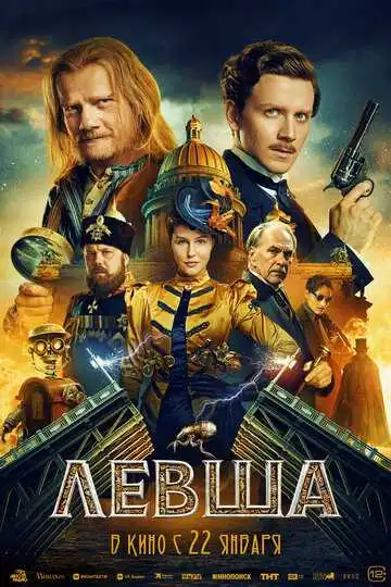 Постер фильма Левша