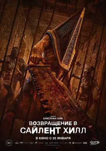 Постер фильма Возвращение в Сайлент Хилл
