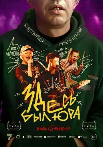 Постер фильмa Здесь был Юра