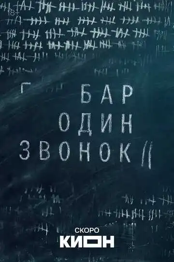 Постер сериала Бар «Один звонок»
