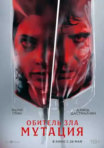 Постер фильма Обитель зла: Мутация