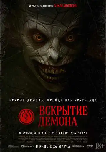 Постер фильма Вскрытие демона