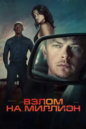 Постер фильма Взлом на миллион