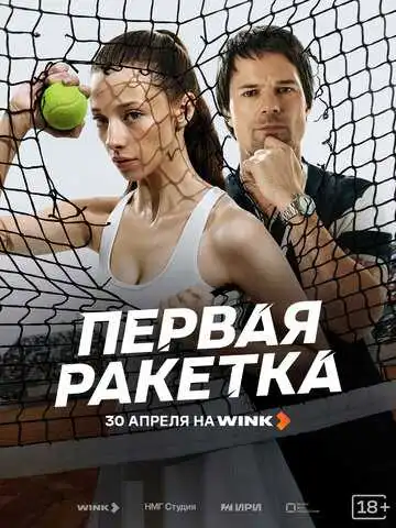 Постер сериалa Первая ракетка