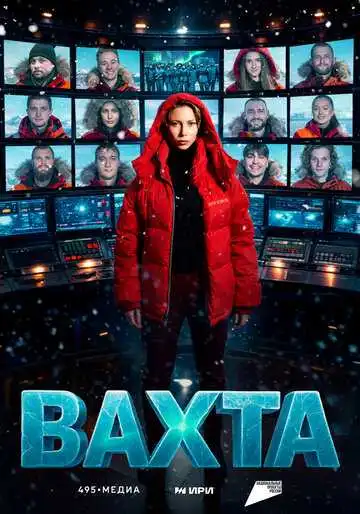 Постер сериала Вахта