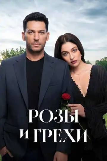 Постер сериала Розы и грехи