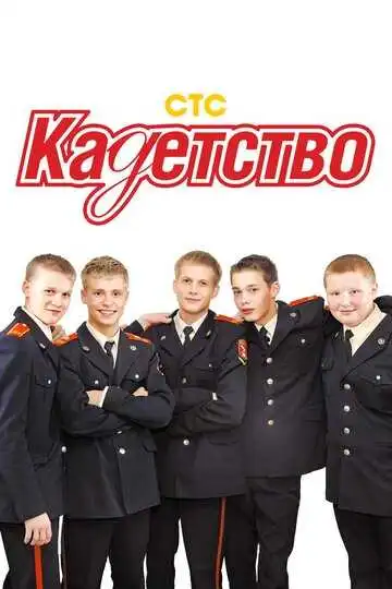 Постер сериала Кадетство