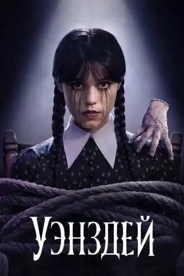 Постер сериала Уэнздей