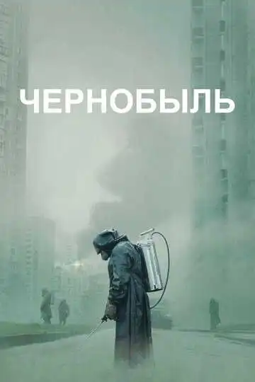 Постер сериала Чернобыль