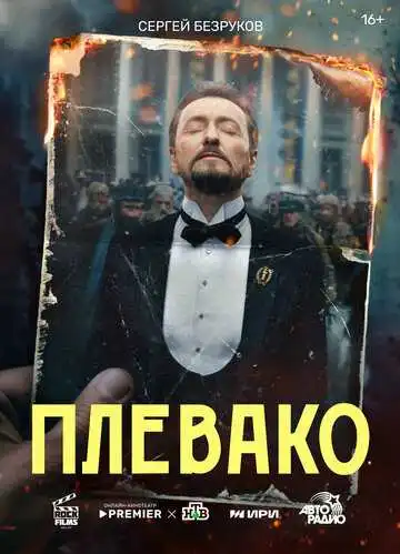 Постер сериала Плевако