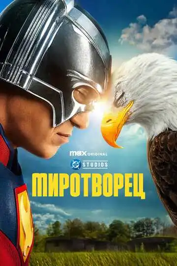 Постер сериала Миротворец