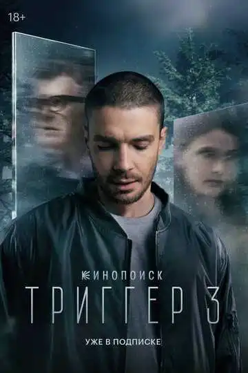 Постер сериала Триггер