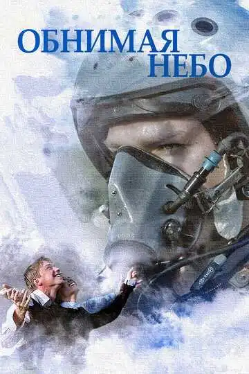 Постер сериала Обнимая небо